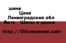 шина dunlop 195/60 R15 › Цена ­ 500 - Ленинградская обл. Авто » Шины и диски   